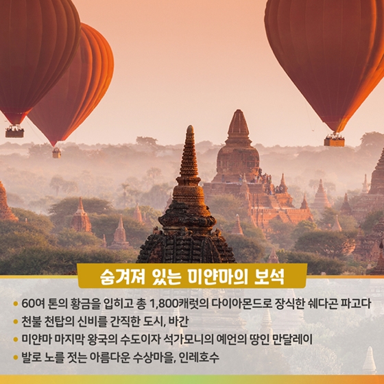 동남아의 마지막 미개척지, 미얀마