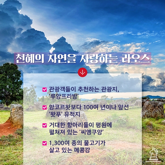 느림의 미학을 품은 나라, 라오스