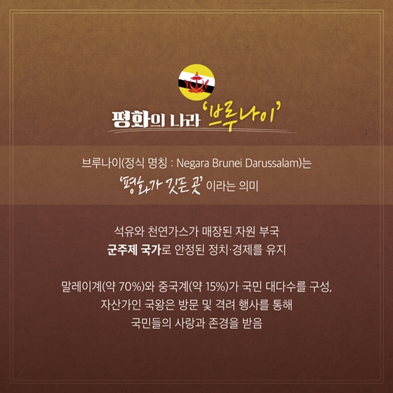 평화가 깃든 나라, 브루나이 다루살람