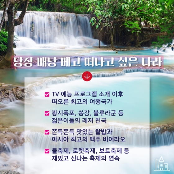 느림의 미학을 품은 나라, 라오스