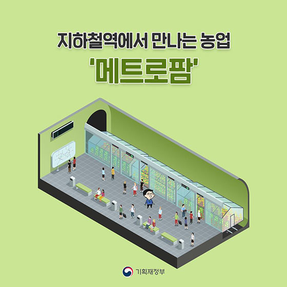 지하철역에서 만나는 농업 ‘메트로팜’