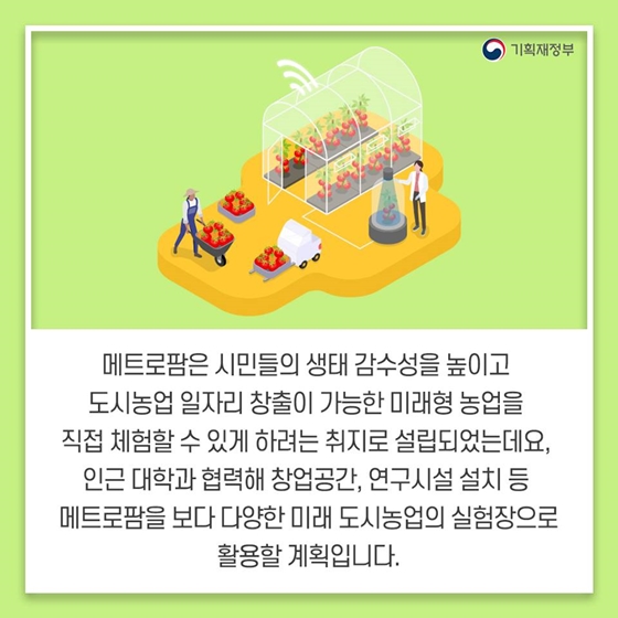 지하철역에서 만나는 농업 ‘메트로팜’