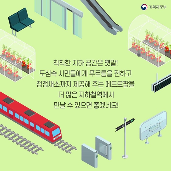 지하철역에서 만나는 농업 ‘메트로팜’