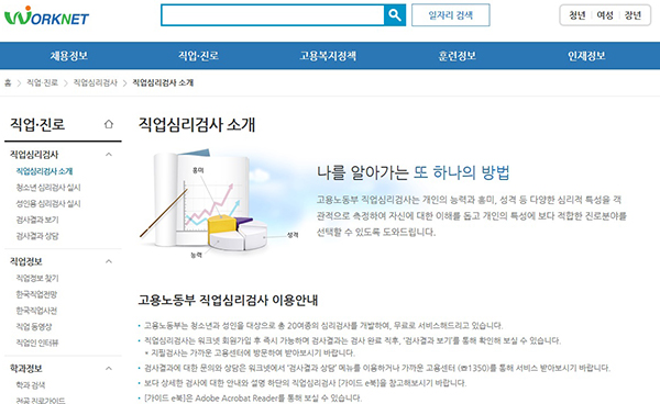 무료 직업적성검사 서비스를 시작한 워크넷 서비스 바로가기. https://www.work.go.kr/consltJobCarpa/jobPsyExamNew/jobPsyExamAdultList.do