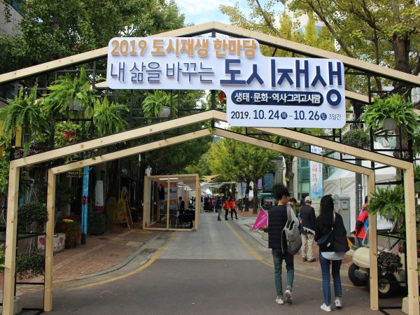 2019 도시재생 한마당 입구 조형물