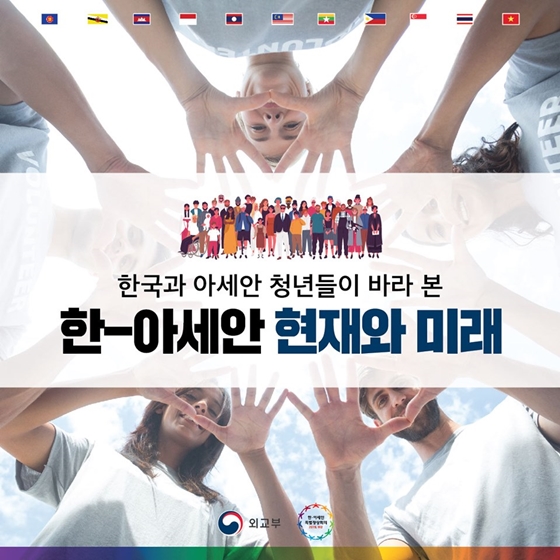 한국과 아세안 청년들이 바라 본 한-아세안 현재와 미래