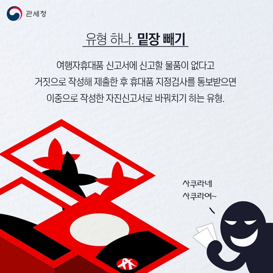 면세한도 초과물품, 자진신고에 대처하는 꼼수 유형