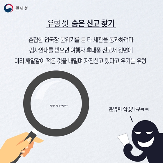 면세한도 초과물품, 자진신고에 대처하는 꼼수 유형