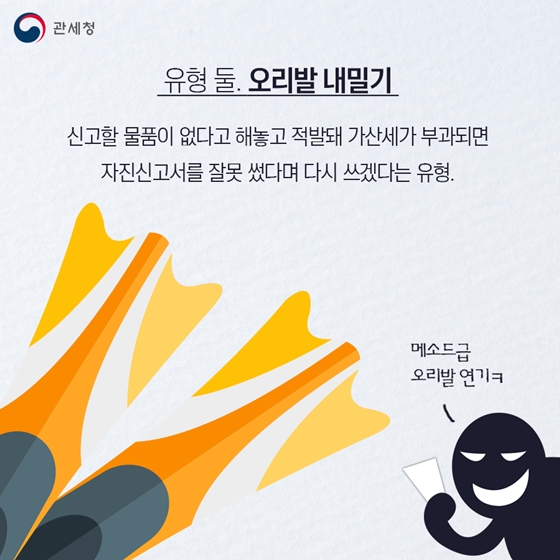 면세한도 초과물품, 자진신고에 대처하는 꼼수 유형