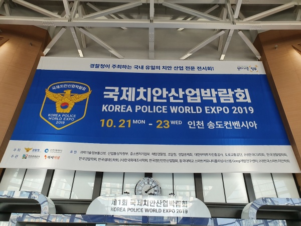박람회장 입구 위에 국제치안산업박람회를 알리는 대형 현수막이 걸려 있다.
