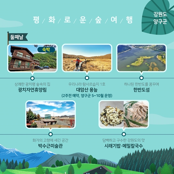 1박 2일로 떠나는 가을 맛집 숲여행 코스