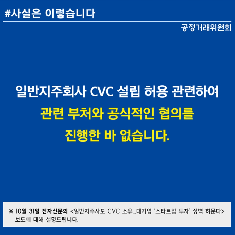 일반지주회사 CVC 설립 허용, 검토·부처 협의 진행한 바 없어