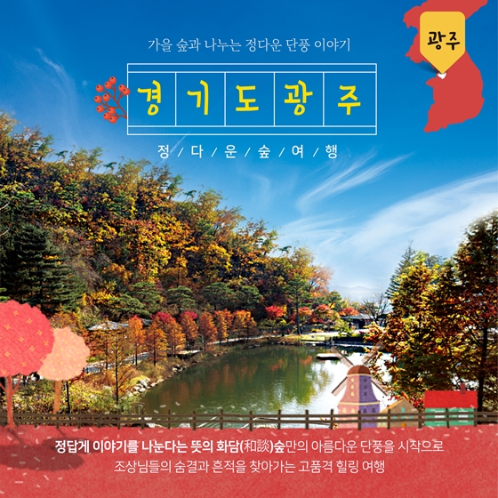 1박 2일로 떠나는 가을 맛집 숲여행 코스