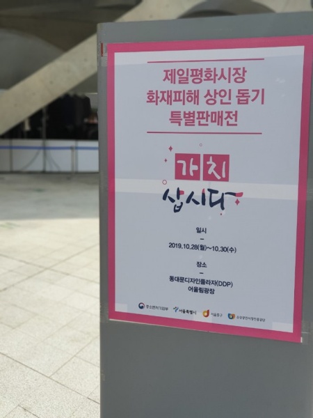 제일평화시장 화재 피해 상인 돕기 특별 판매전이 열렸던 동대문디자인플라자 