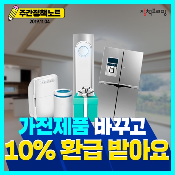 [주간정책뉴스] 가전제품 바꾸고 10% 환급 받아요