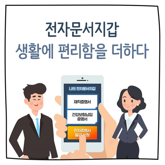 전자문서지갑, 생활에 편리함을 더하다