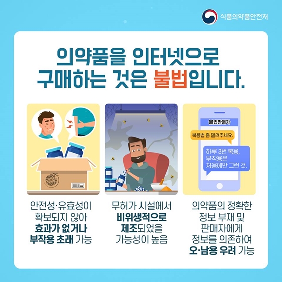 해외직구 NO! 의약품 안전하게 구매하기