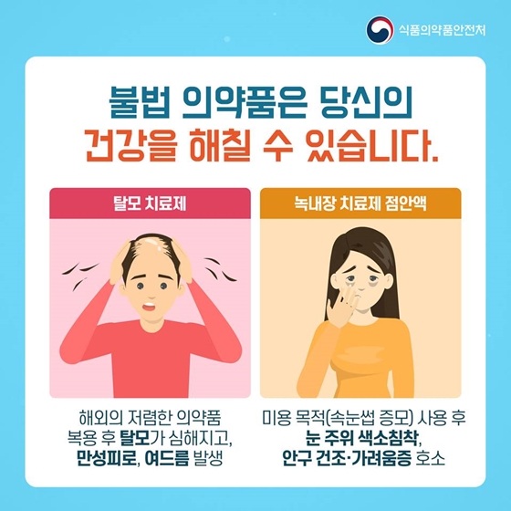 해외직구 NO! 의약품 안전하게 구매하기