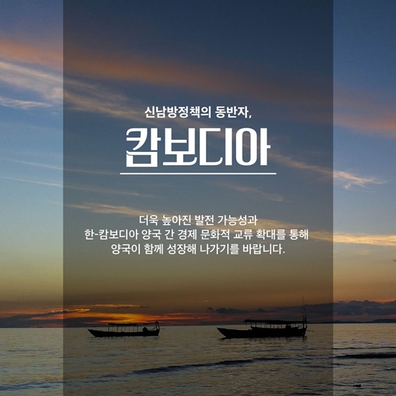 21세기 ‘메콩강의 기적’을 꿈꾸는 캄보디아