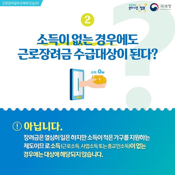 근로장려금의 오해와 진실