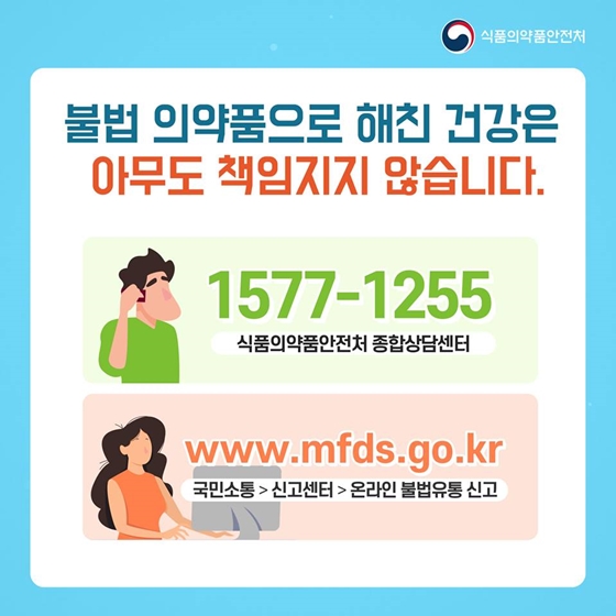 해외직구 NO! 의약품 안전하게 구매하기