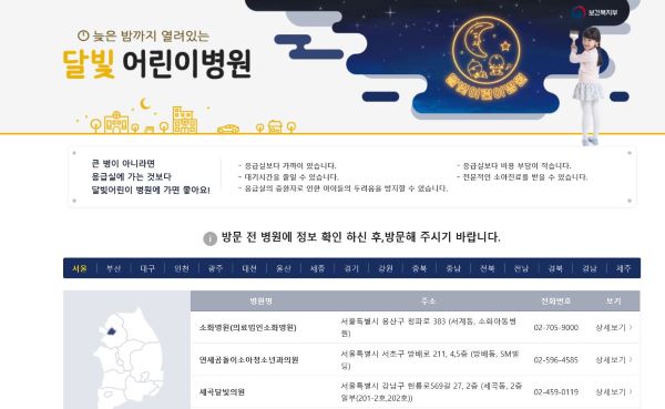 달빛 어린이 병원에 대한 정보를 확인해볼 수 있는 누리집 첫 화면.