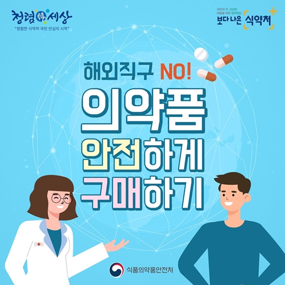 해외직구 NO! 의약품 안전하게 구매하기