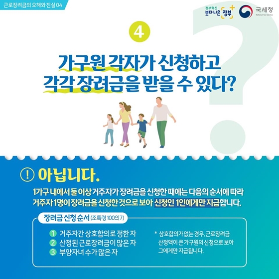 근로장려금의 오해와 진실