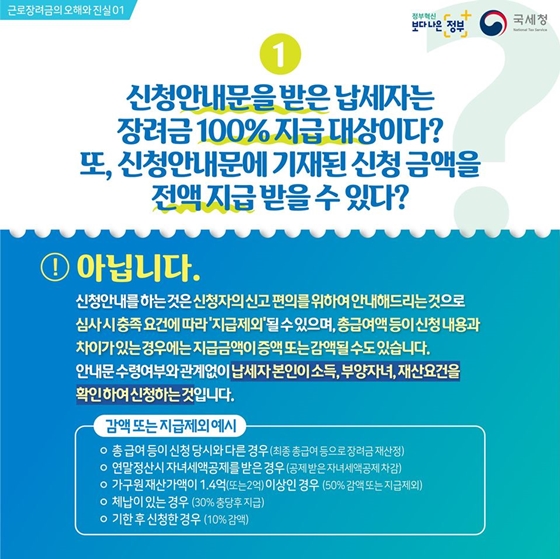 근로장려금의 오해와 진실