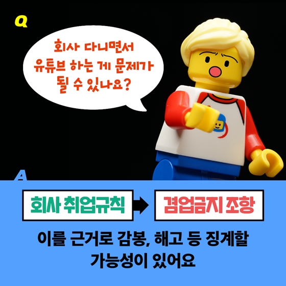 회사 다니면서 유튜버 하면 안된다고요?