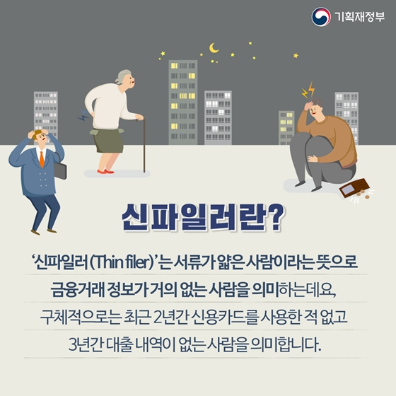 금융거래 부족으로 손해 보는 사람들 ‘신파일러’