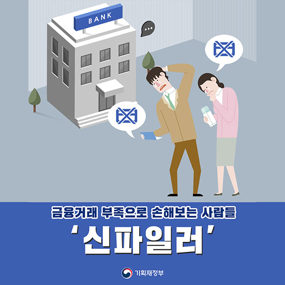 금융거래 부족으로 손해 보는 사람들 ‘신파일러’
