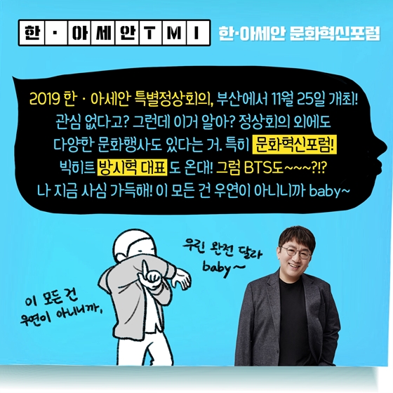 빅히트 방시혁 대표가 한아세안 문화혁신포럼에 온다고?