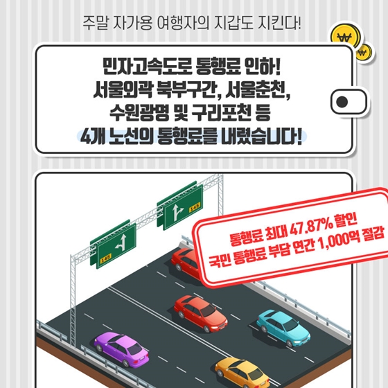 내 지갑 지키는 똑똑 교통정책!