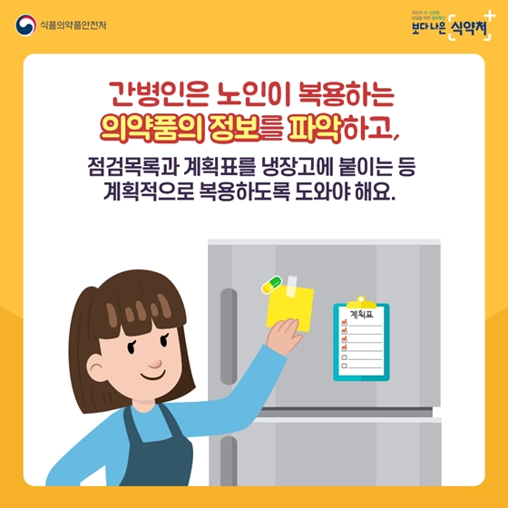 노인 의약품 안전하게 사용하세요