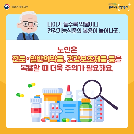 노인 의약품 안전하게 사용하세요