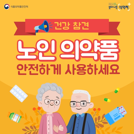 노인 의약품 안전하게 사용하세요