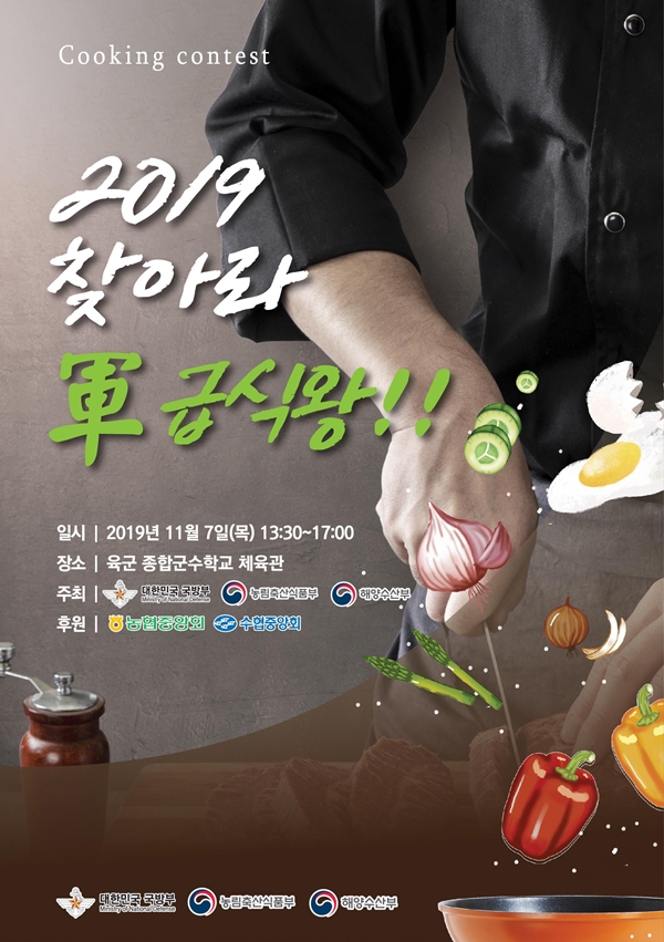 2019 찾아라 군 급식왕 요리대회가 개최됐다