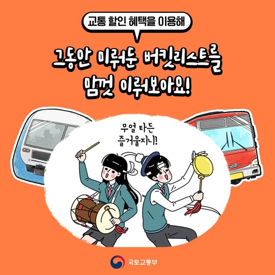 열심히 공부한 당신, 수능 끝 여행 시작!