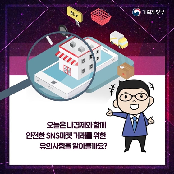 SNS 쇼핑 사기피해 증가! 호갱되지 않는 예방법은?