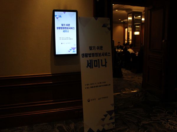 2019년 찾기쉬운 생활정보법령 세미나가 서울 밀레니엄힐튼에서 개최되었다.