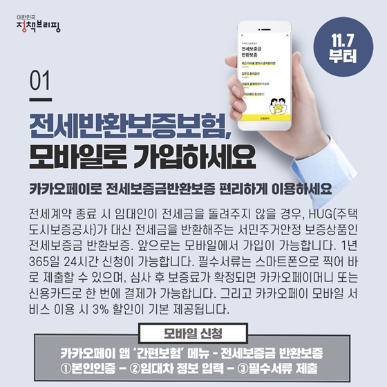 [주간정책노트] 전세금 떼일 걱정 없는 전세보증금 반환보증…모바일로 쉽게 가입