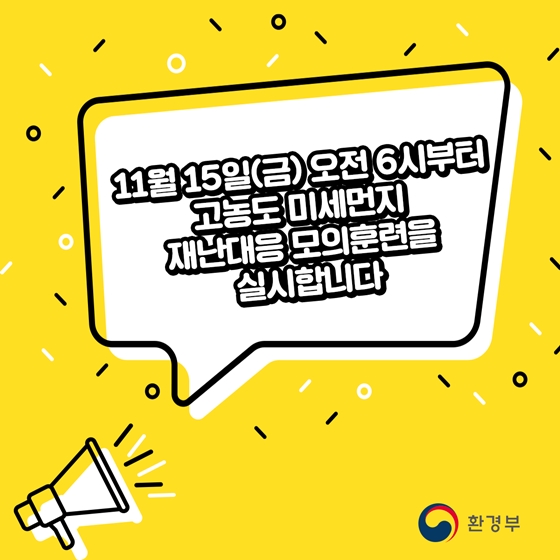 고농도 미세먼지 재난대응 모의훈련을 실시합니다