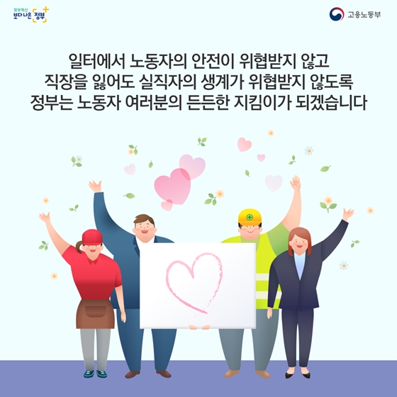 [문재인정부 2년 반] 안전한 일터, 든든한 고용안전망