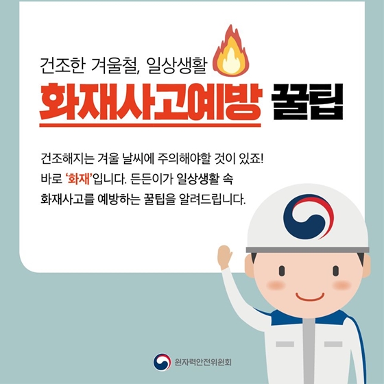 건조한 겨울철, 일상생활 화재사고 예방 꿀팁