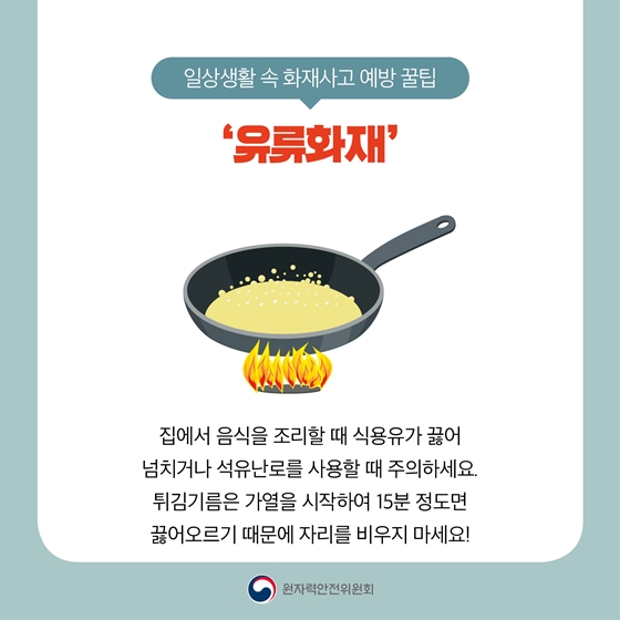 건조한 겨울철, 일상생활 화재사고 예방 꿀팁