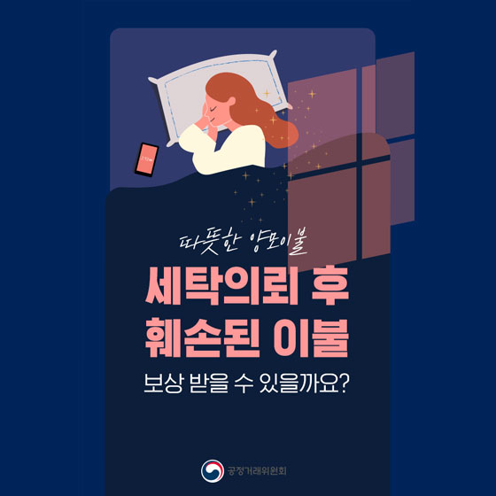 따뜻한 양모이불, 세탁 후 훼손되었다면?