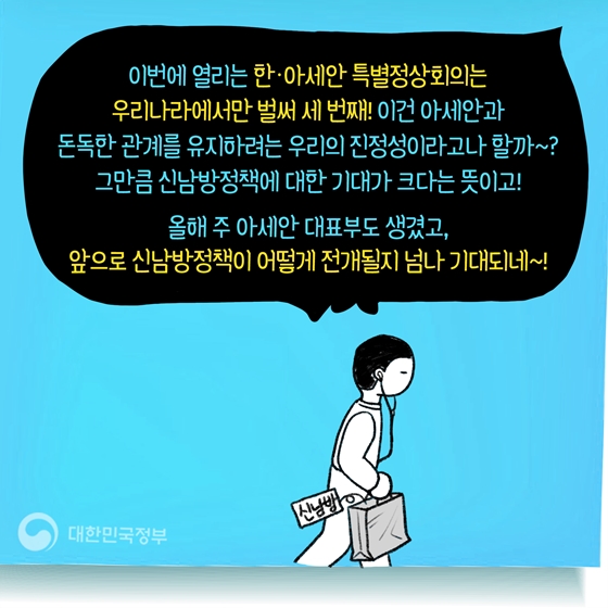 [한·아세안 TMI] 신남방정책