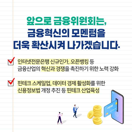 [문재인정부 2년 반] 금융산업의 혁신과 경쟁이 촉진되고 있습니다