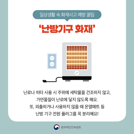 건조한 겨울철, 일상생활 화재사고 예방 꿀팁